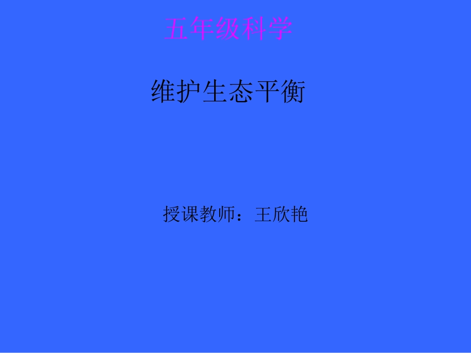 维护生态平衡PPT课件_第1页