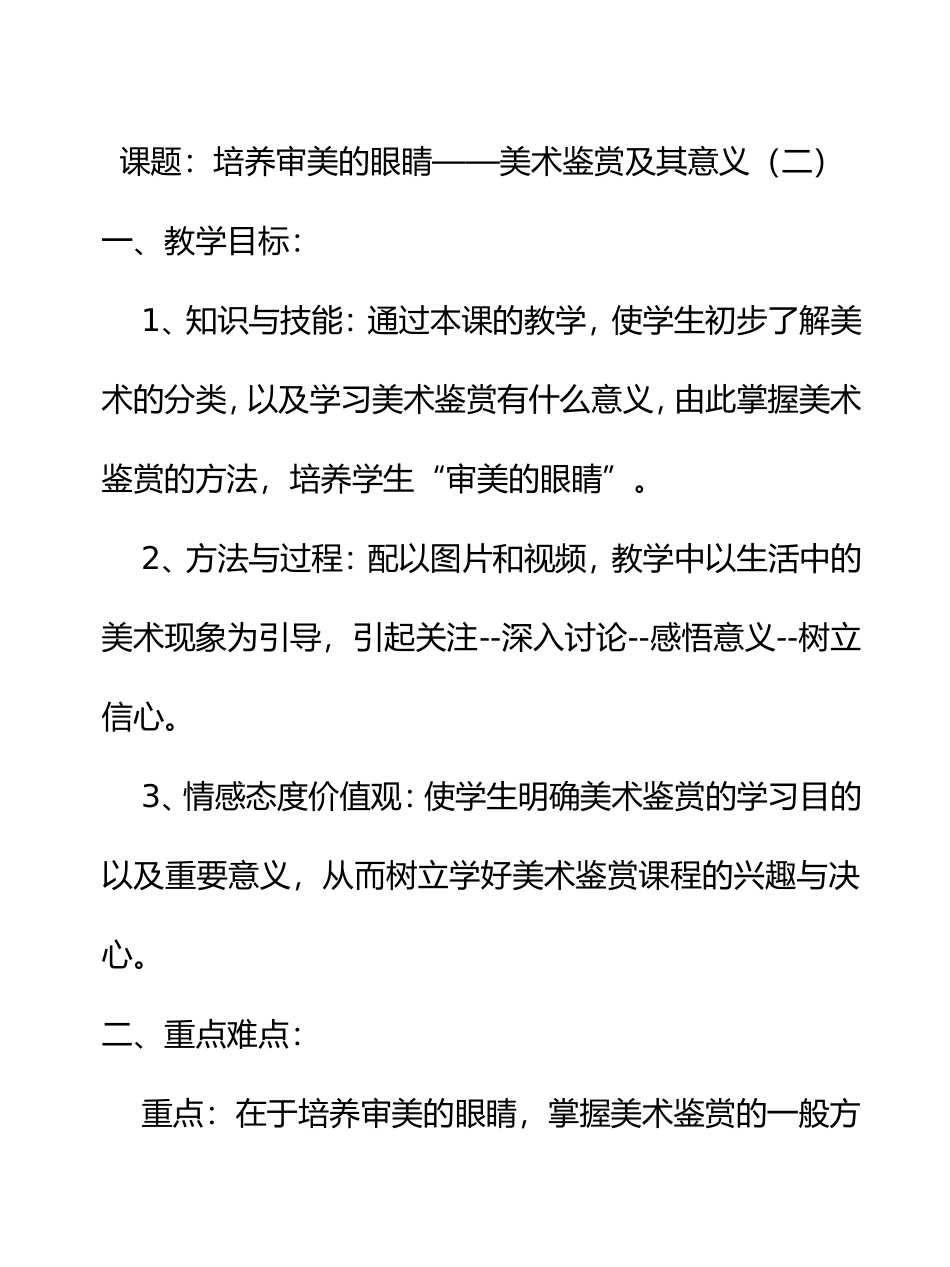培养审美的眼睛美术鉴赏及其意义_第1页