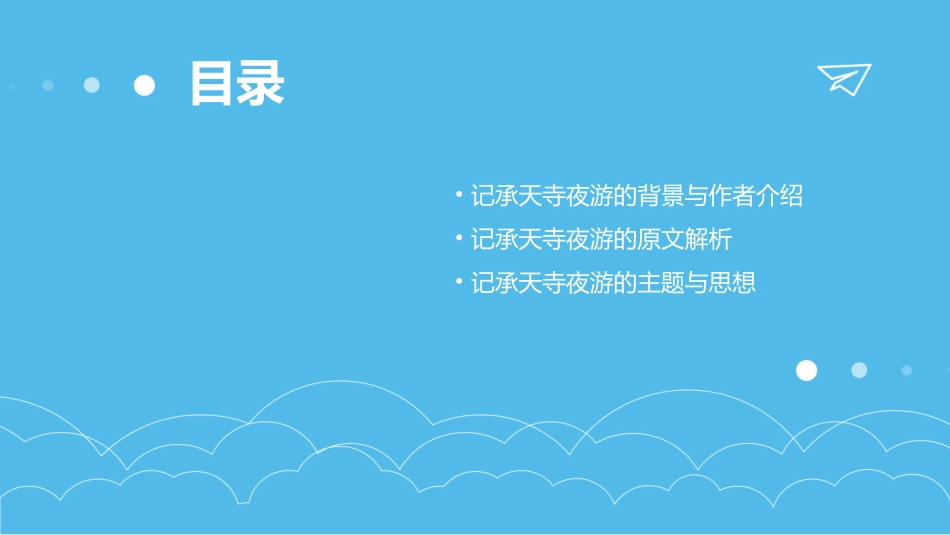 记承天寺夜游复习提纲课件_第2页
