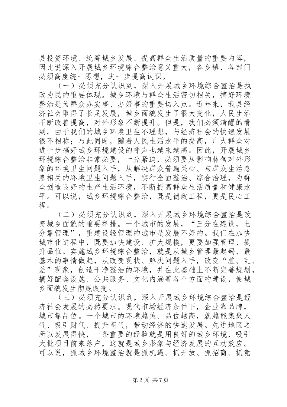 县长在全县城乡环境综合整治大会上的讲话_第2页