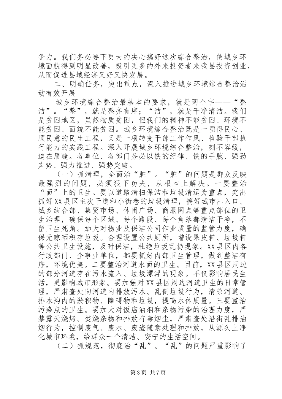县长在全县城乡环境综合整治大会上的讲话_第3页