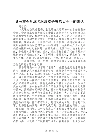 县长在全县城乡环境综合整治大会上的讲话