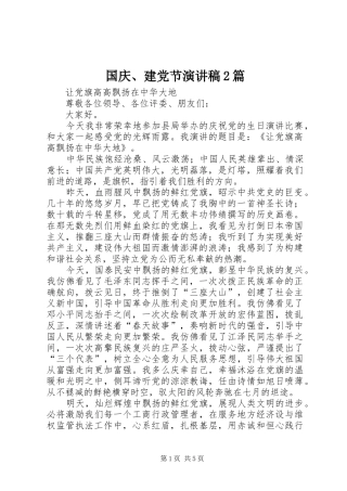 国庆、建党节演讲稿2篇