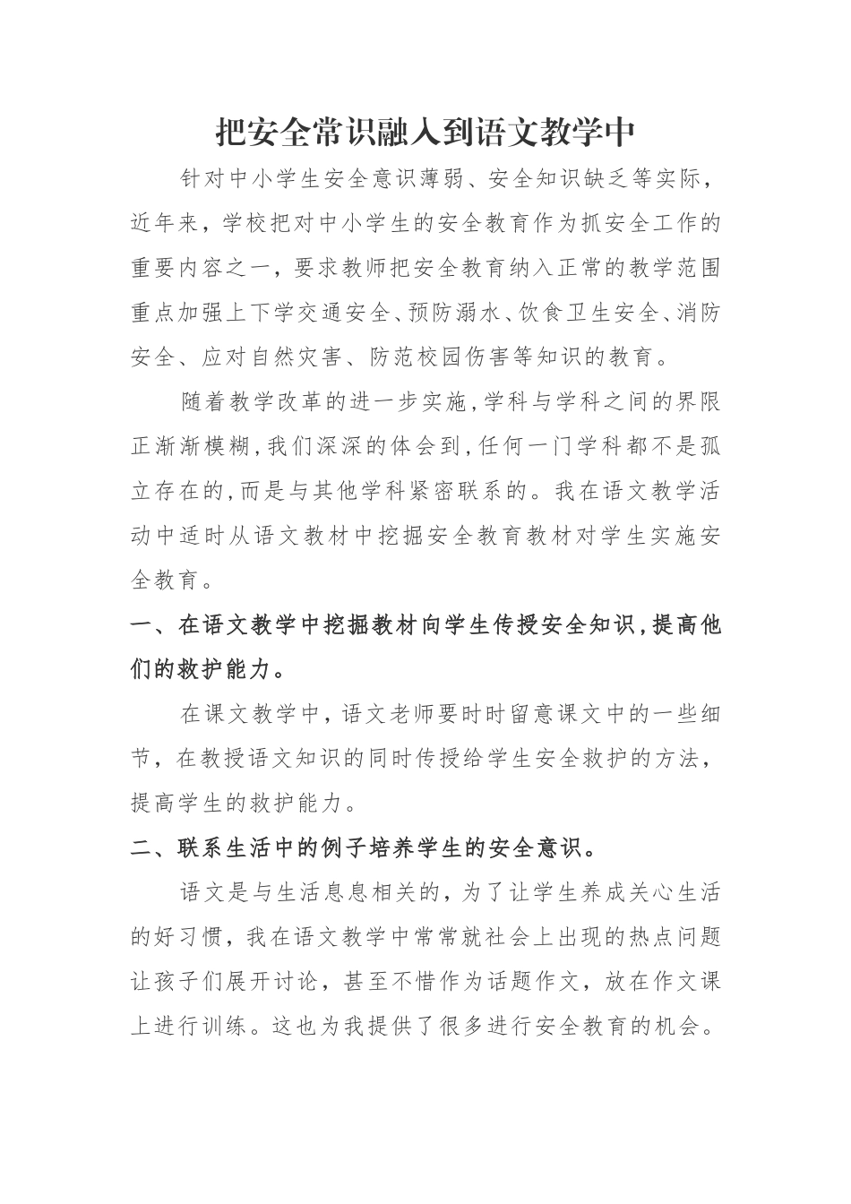 语文课中融入安全教育_第1页