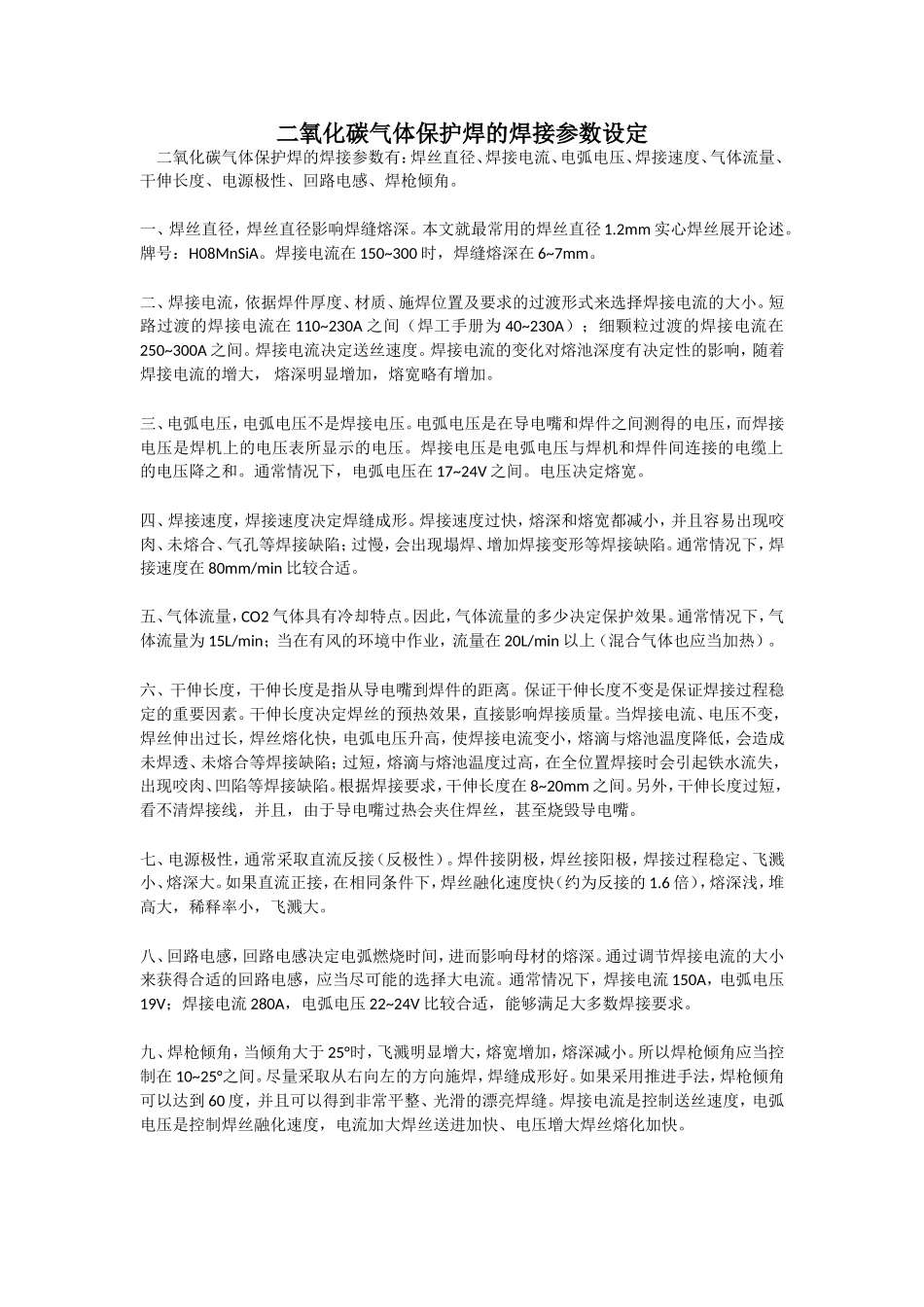 二氧化碳气体保护焊的焊接参数设定_第1页