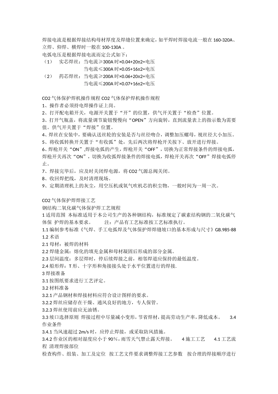 二氧化碳气体保护焊的焊接参数设定_第2页