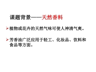 植物芳香油的提取(市公开课)