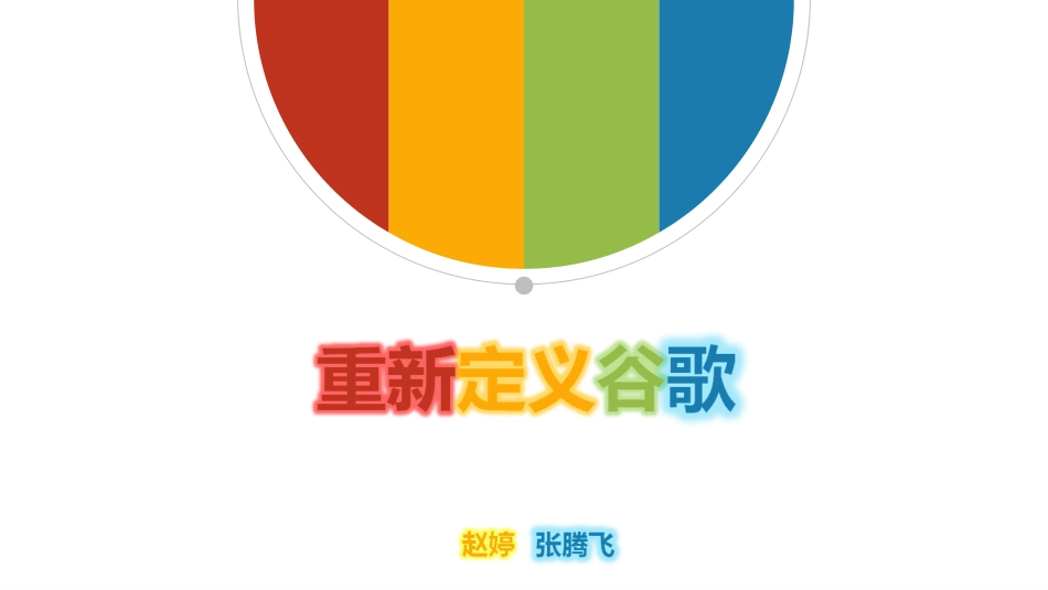 重新定义公司,谷歌运营剖析_第1页