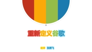 重新定义公司,谷歌运营剖析