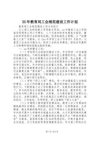 XX年教育局工会规范建设工作计划 