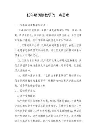 低年级阅读教学的一点思考