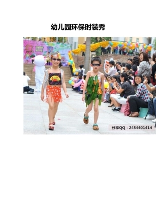 幼儿园环保时装秀图