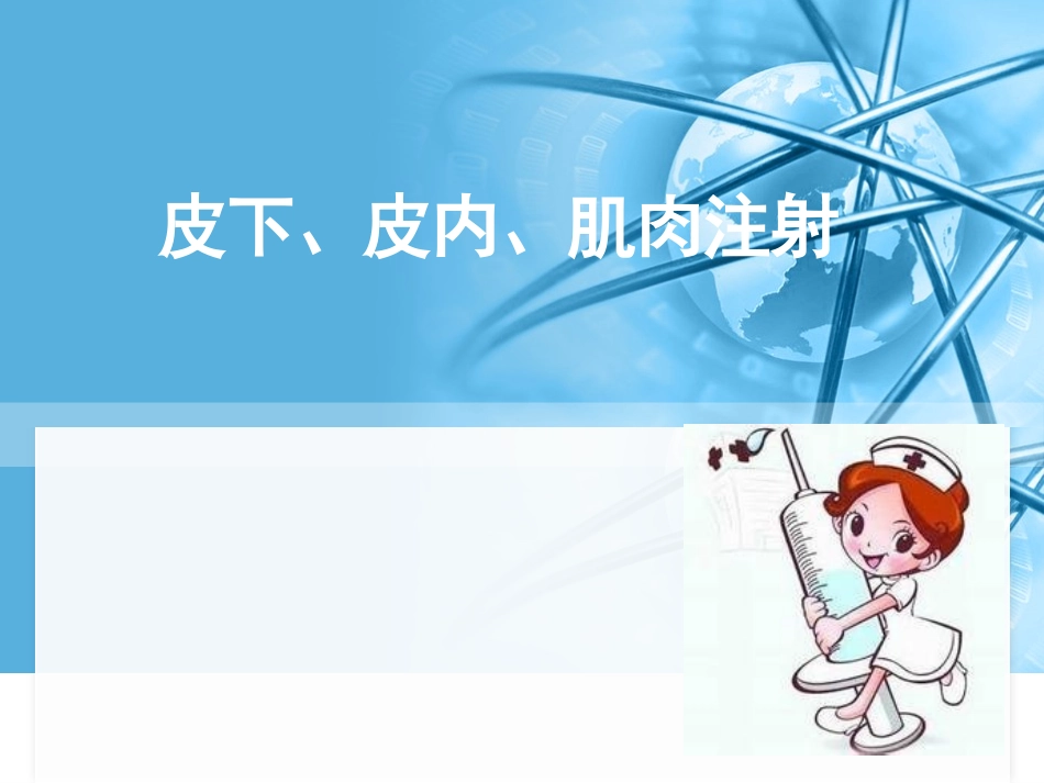 皮下、皮内、肌肉注射_第1页