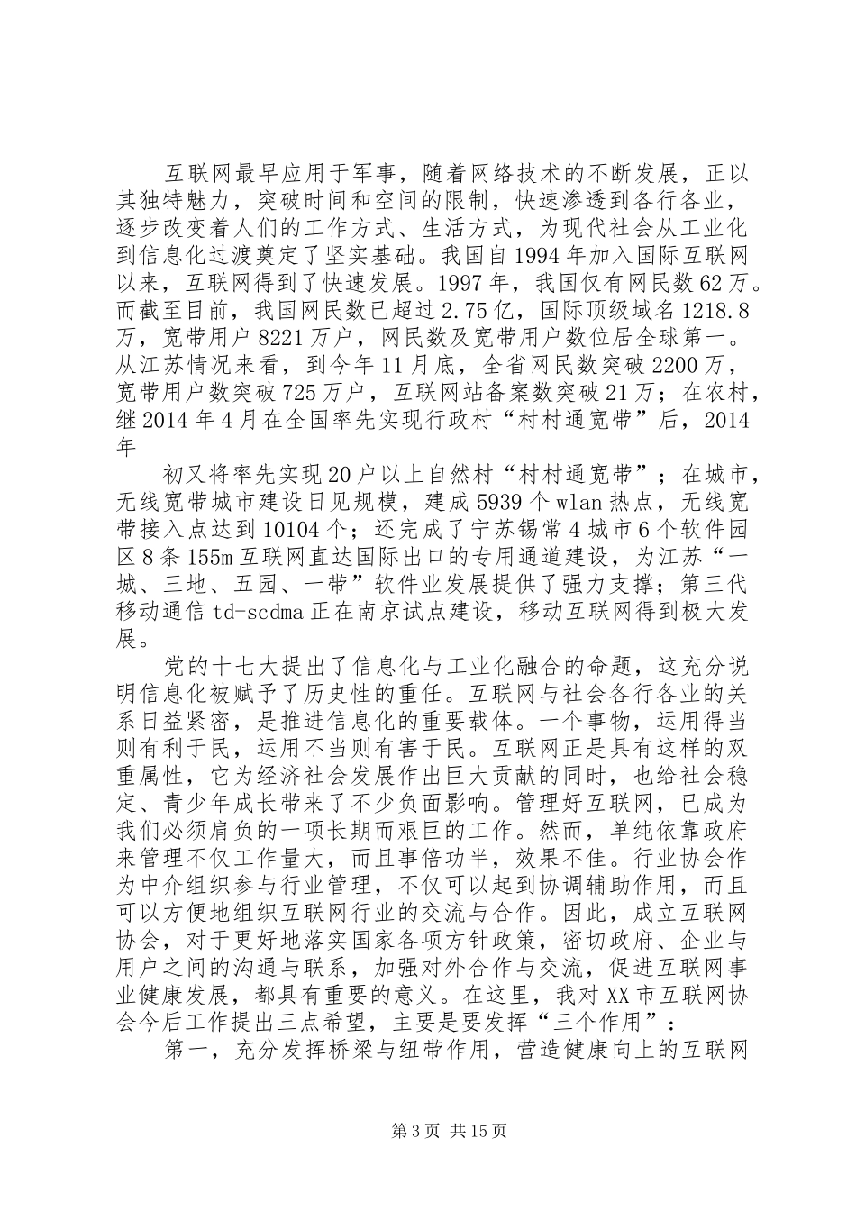 第一篇：区文化志愿者协会成立大会领导致辞区文化志愿者协会成立大会领导致辞_第3页