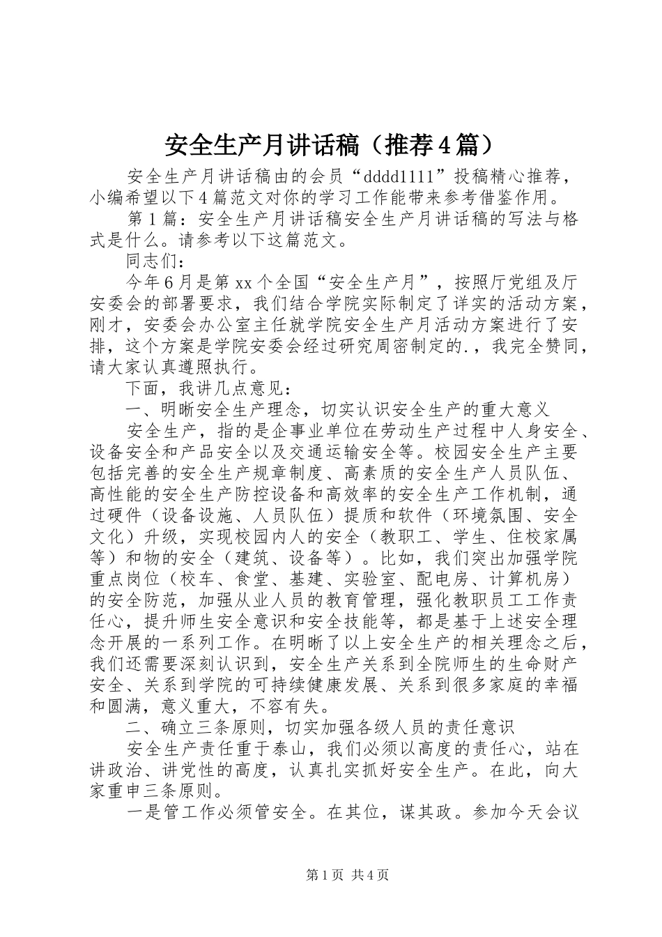 安全生产月讲话稿（推荐4篇）_第1页