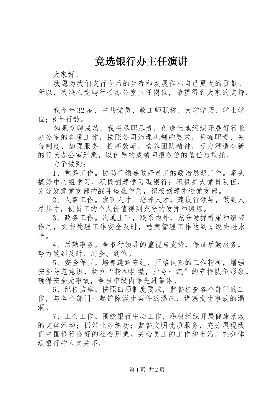 竞选银行办主任演讲_第1页