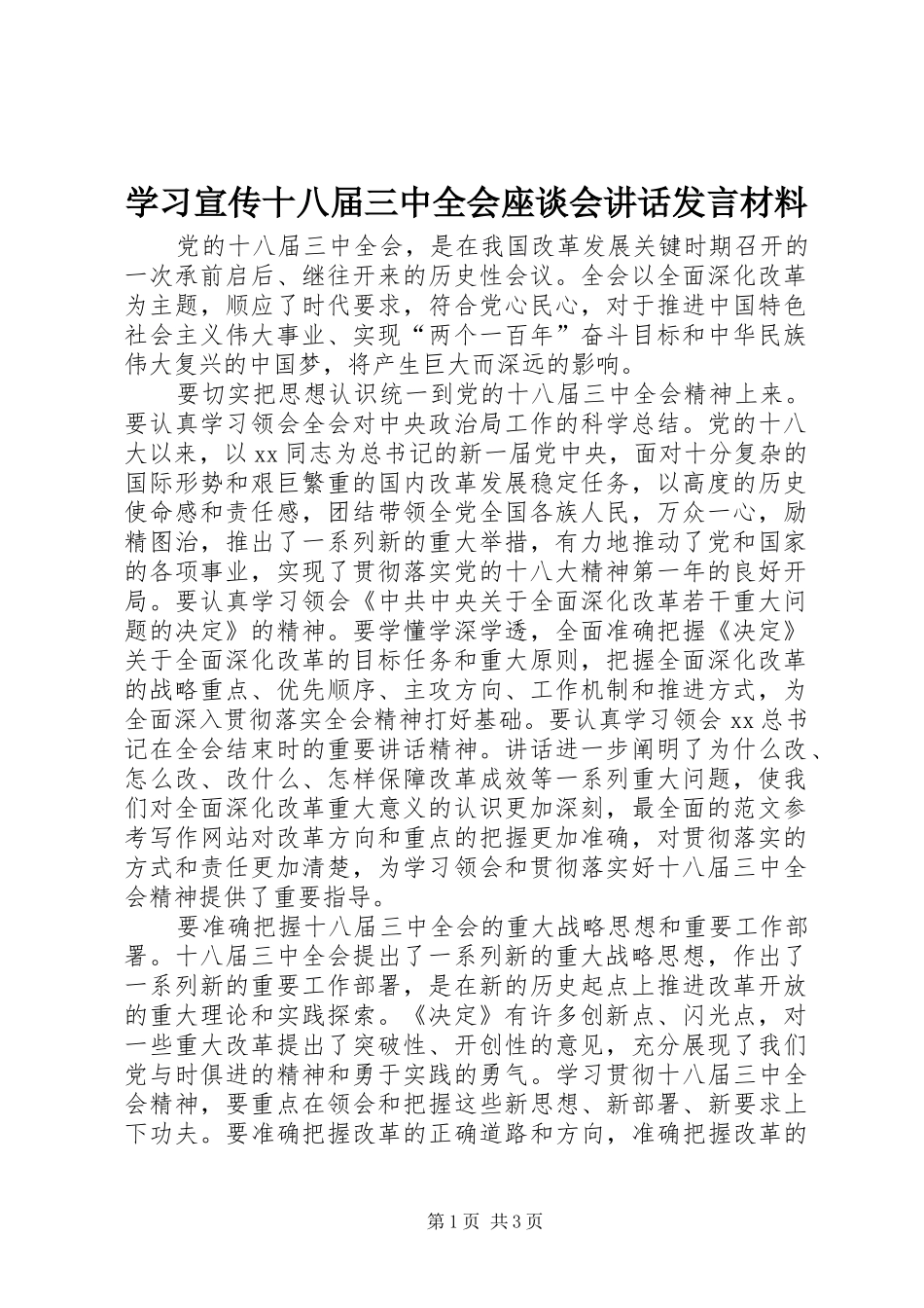 学习宣传十八届三中全会座谈会讲话发言材料_第1页