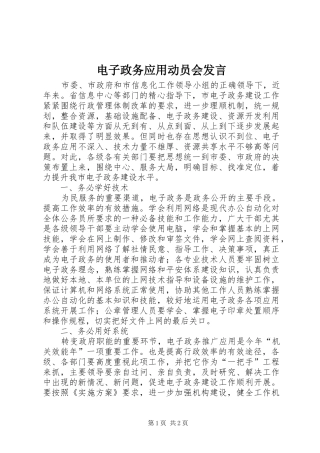 电子政务应用动员会发言