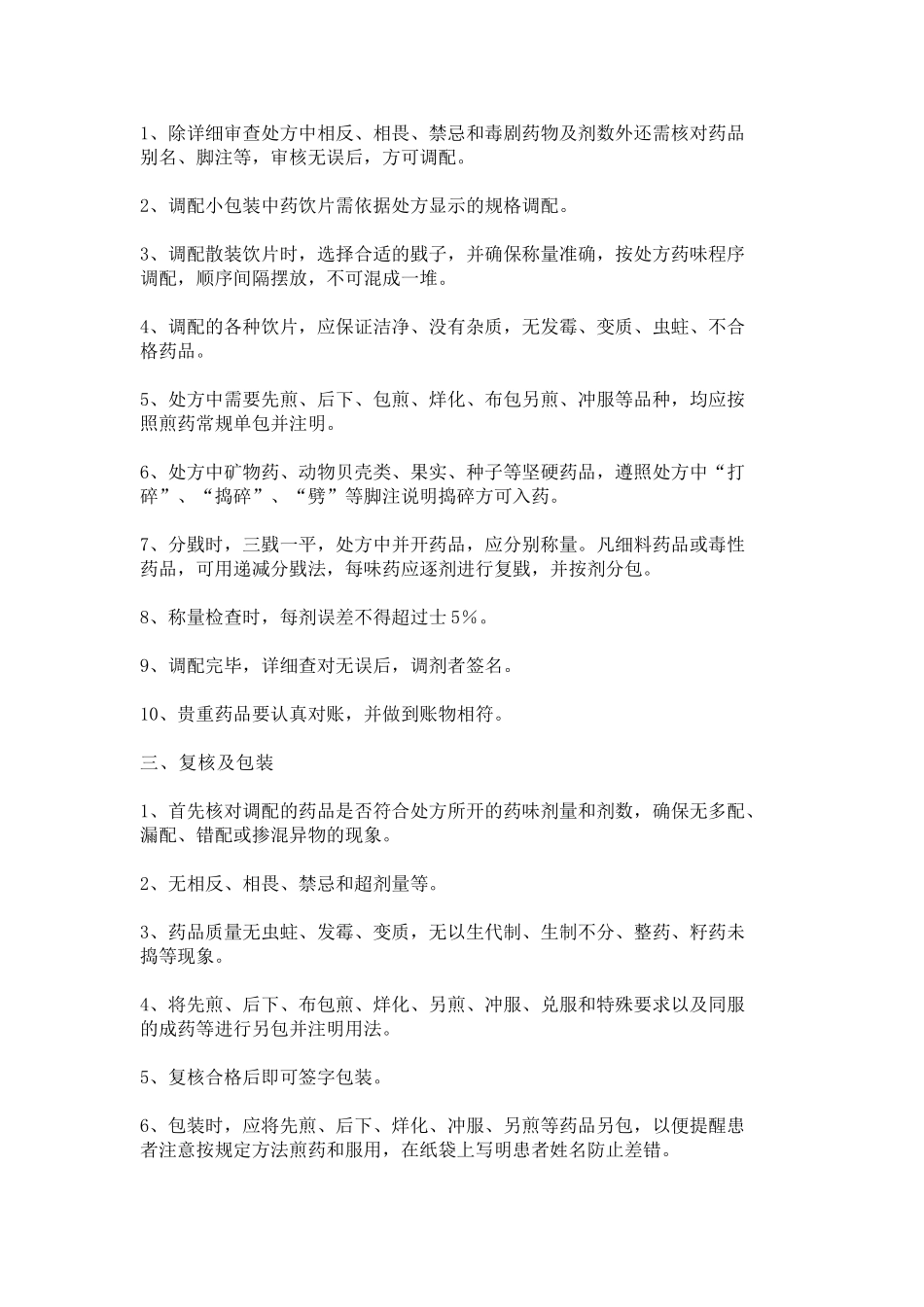 中药技术操作规程_第2页