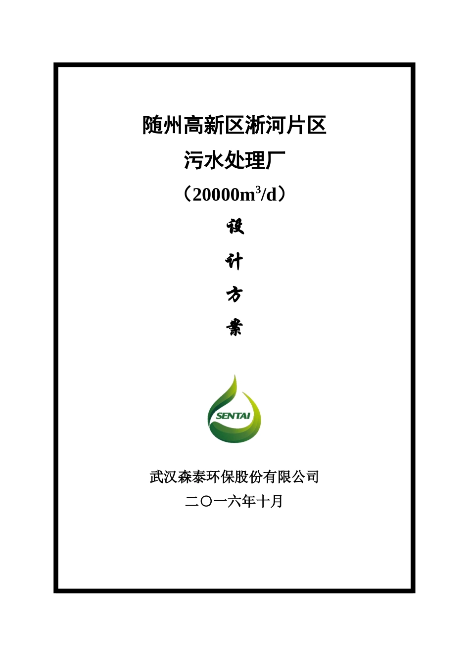 随州高新化工园区污水处理厂_第1页