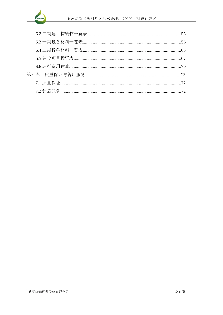 随州高新化工园区污水处理厂_第3页
