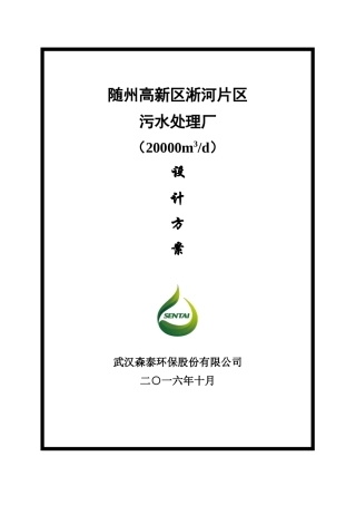 随州高新化工园区污水处理厂