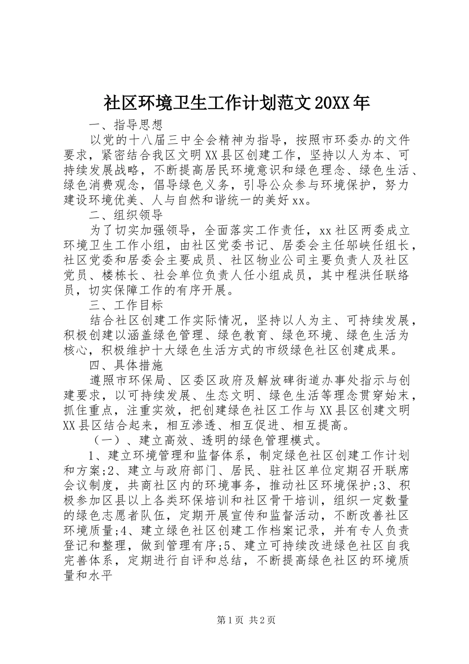 社区环境卫生工作计划范文20XX年 _第1页
