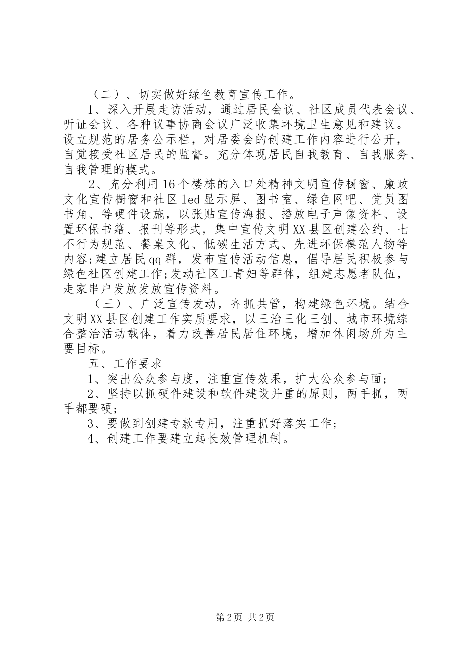 社区环境卫生工作计划范文20XX年 _第2页