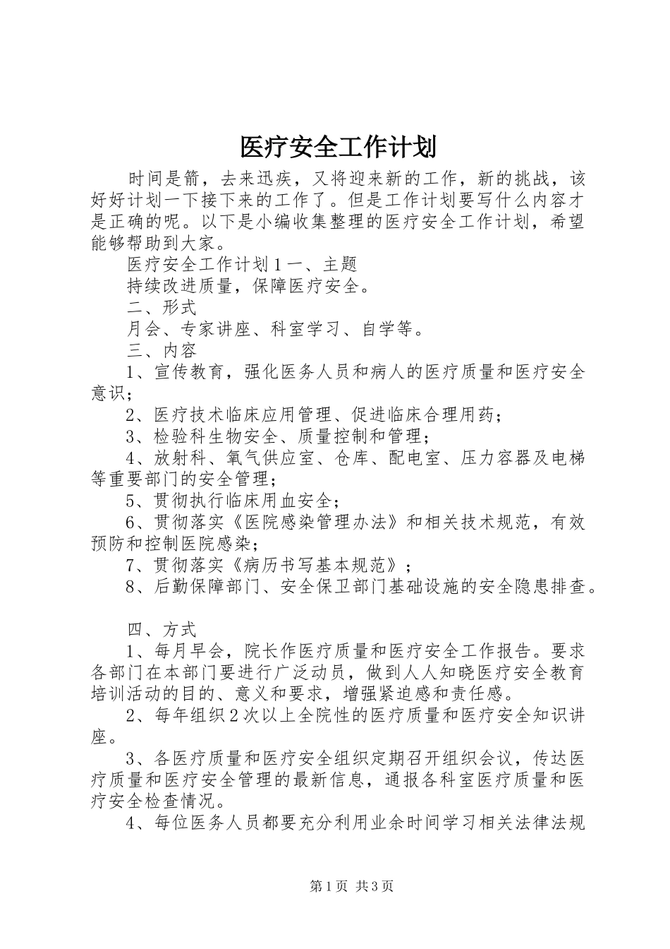 医疗安全工作计划 _第1页