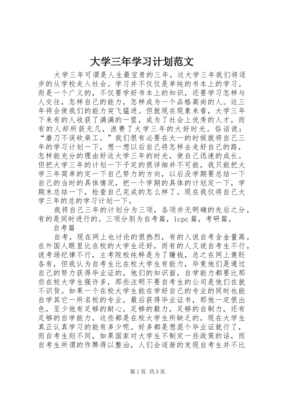 大学三年学习计划范文 _第1页