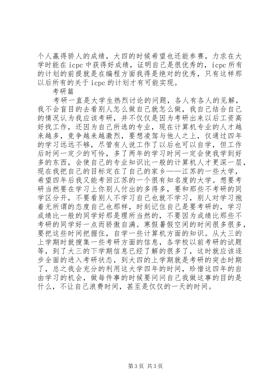 大学三年学习计划范文 _第3页