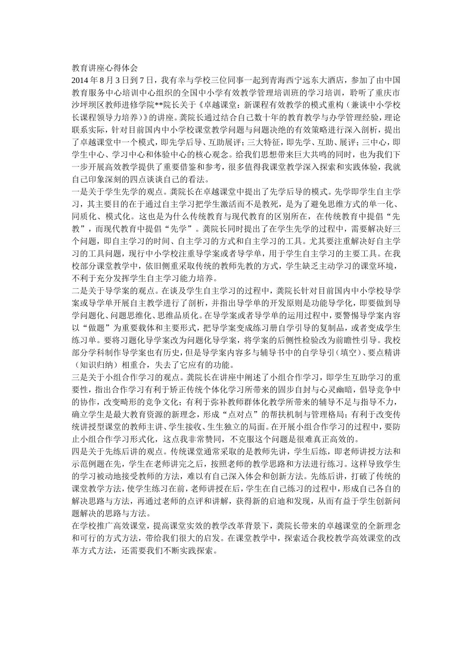教育讲座心得体会_第1页