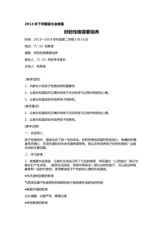 六（3）班下学期家长会教案《好的性格需要培养》