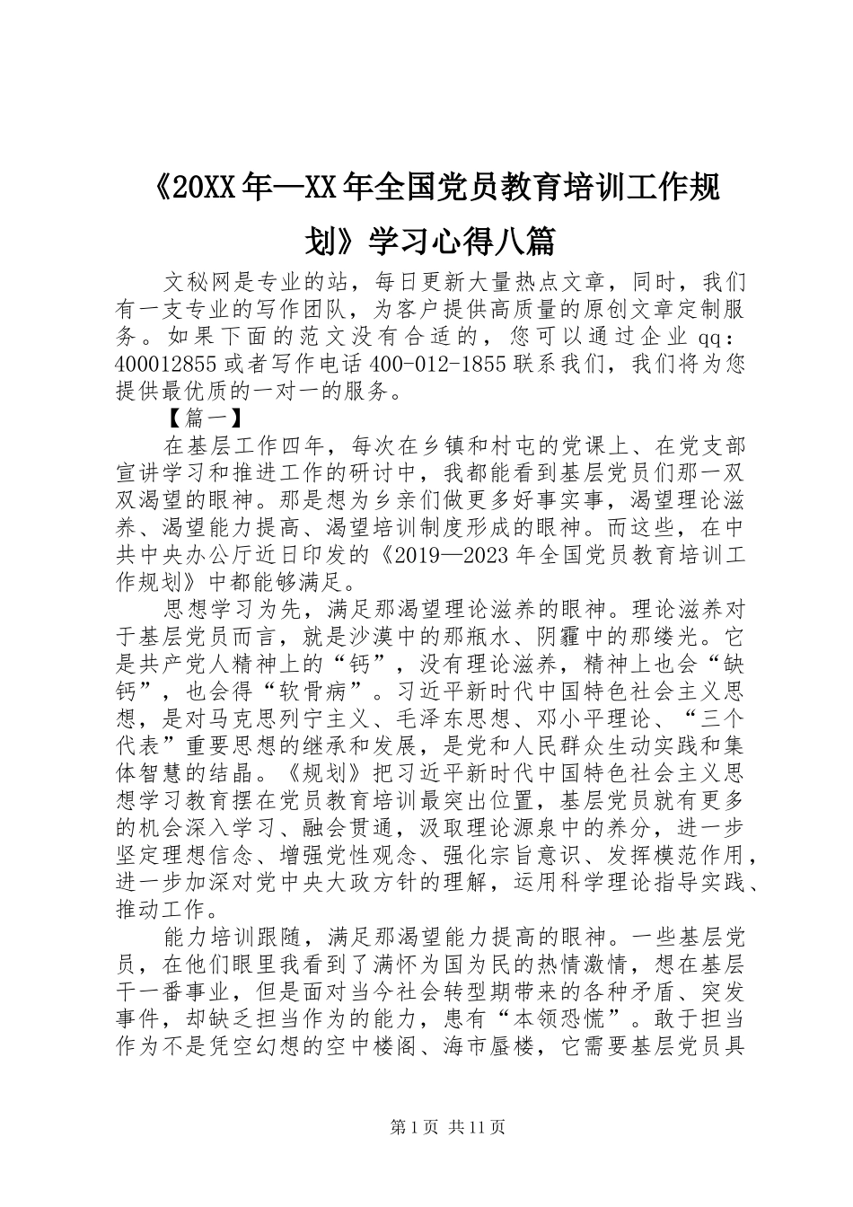 《20XX年—XX年全国党员教育培训工作规划》学习心得八篇_第1页