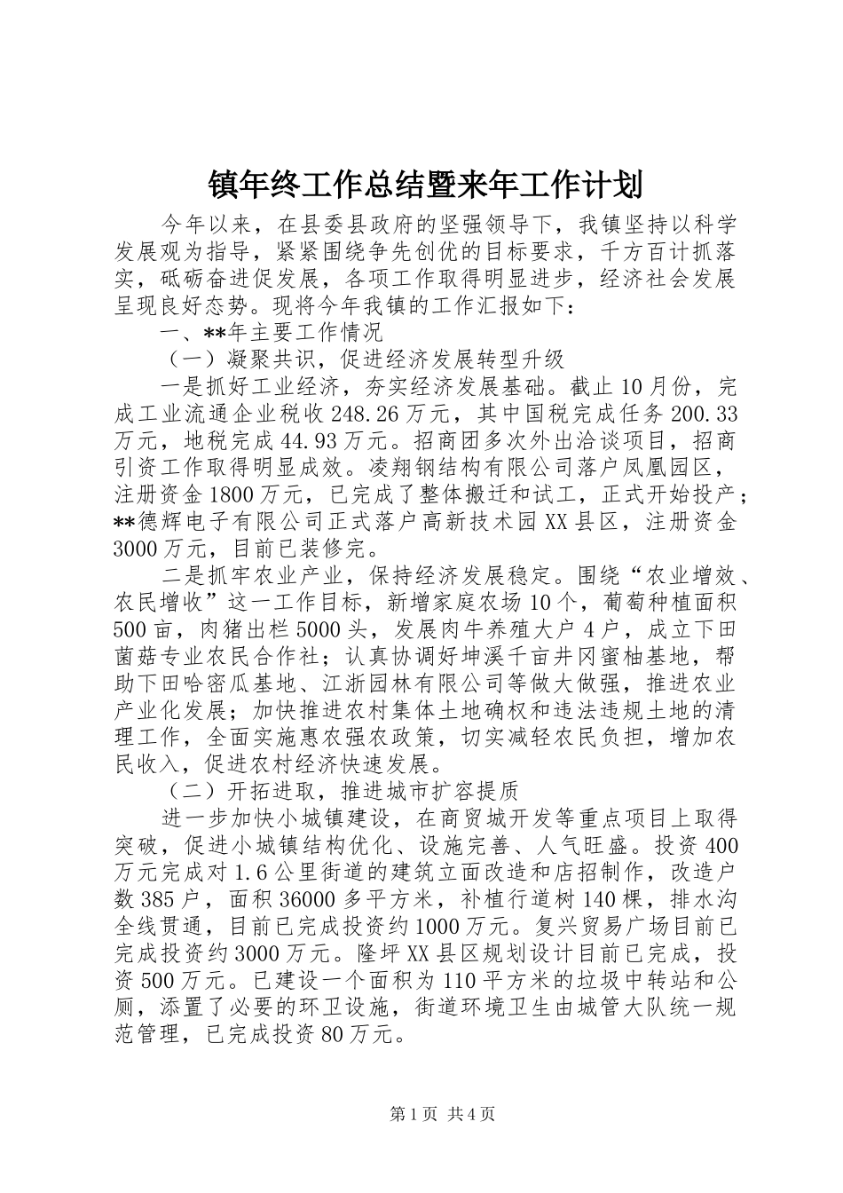 镇年终工作总结暨来年工作计划 _第1页