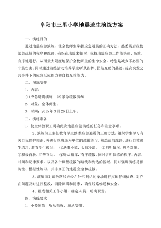 地震演练方案