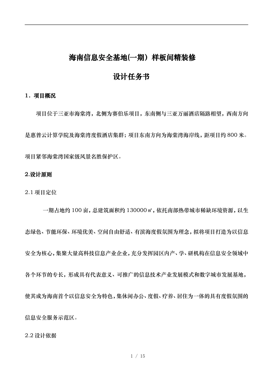 精装修任务书修改版_第1页