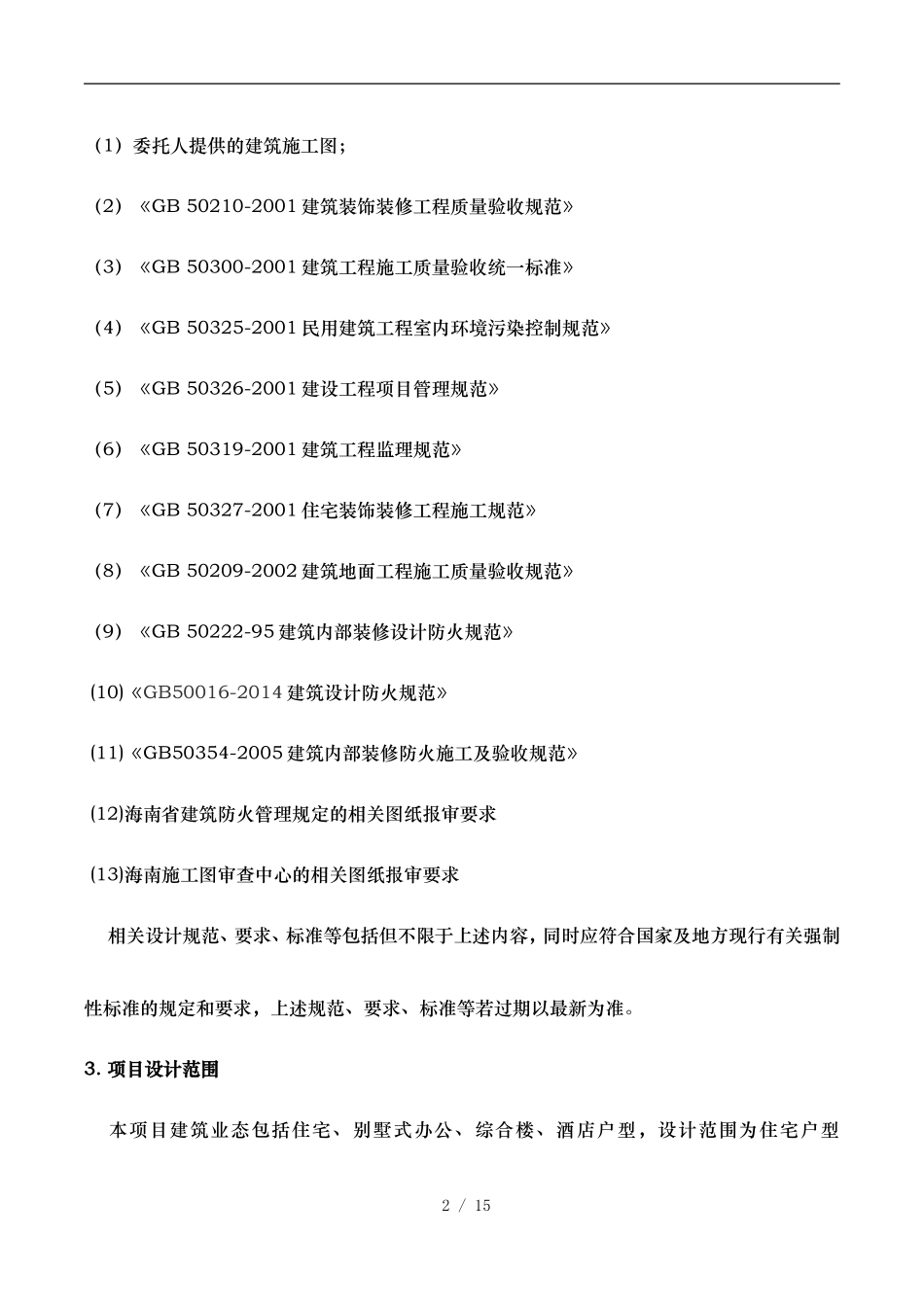 精装修任务书修改版_第2页