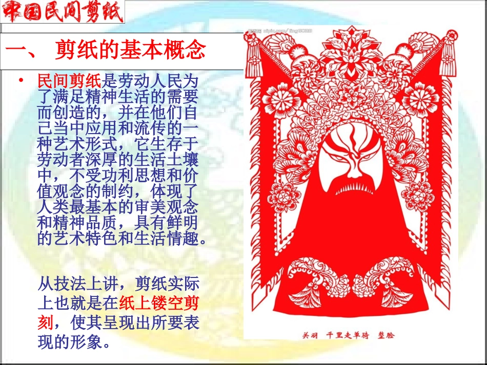 中国民间剪纸艺术(欣赏课)_第3页