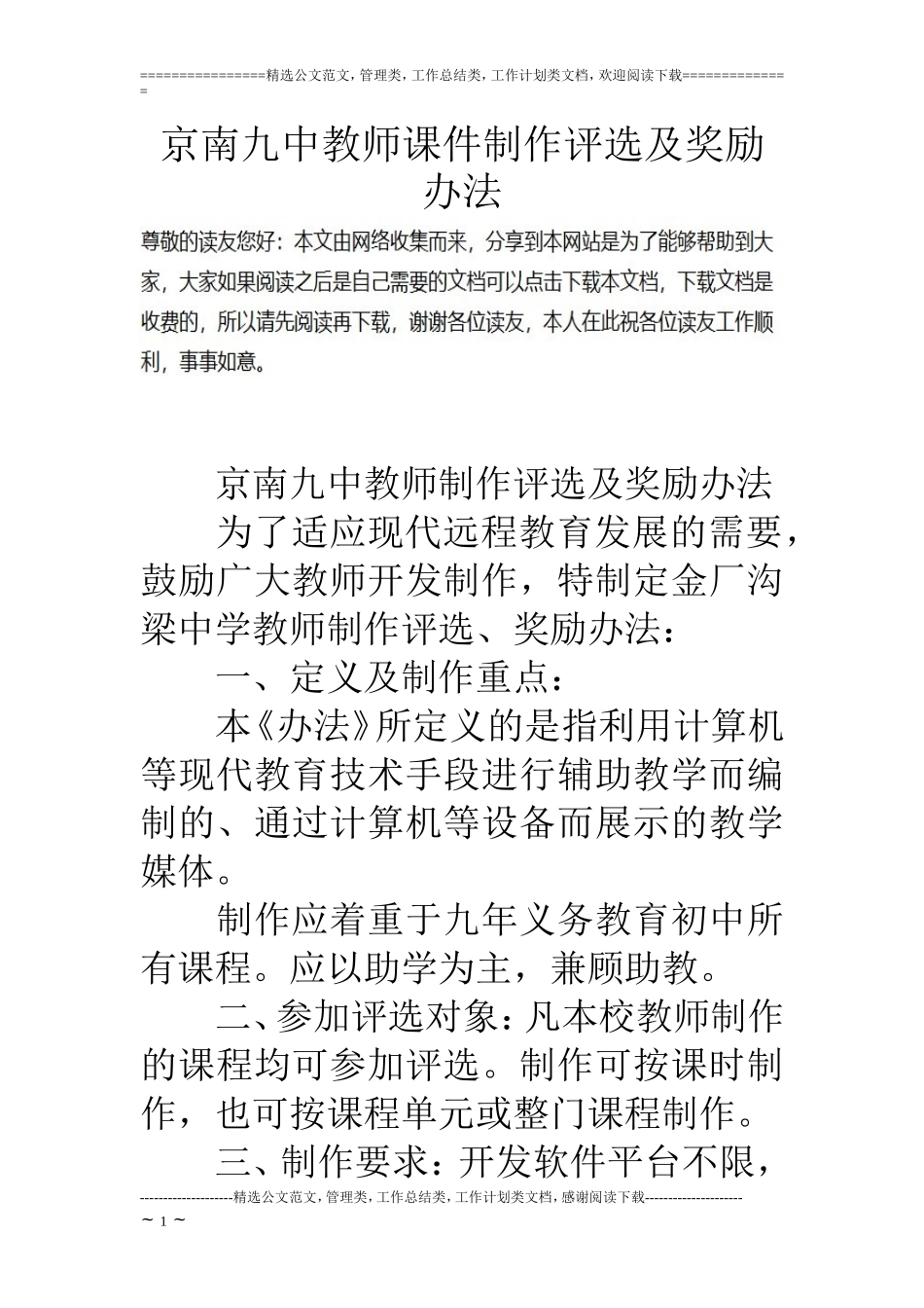 京南九中教师课件制作评选及奖励办法_第1页
