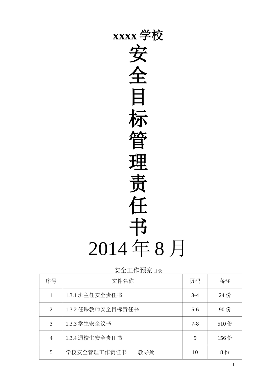 学校各类安全目标责任书样本_第1页
