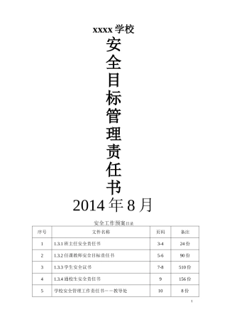 学校各类安全目标责任书样本