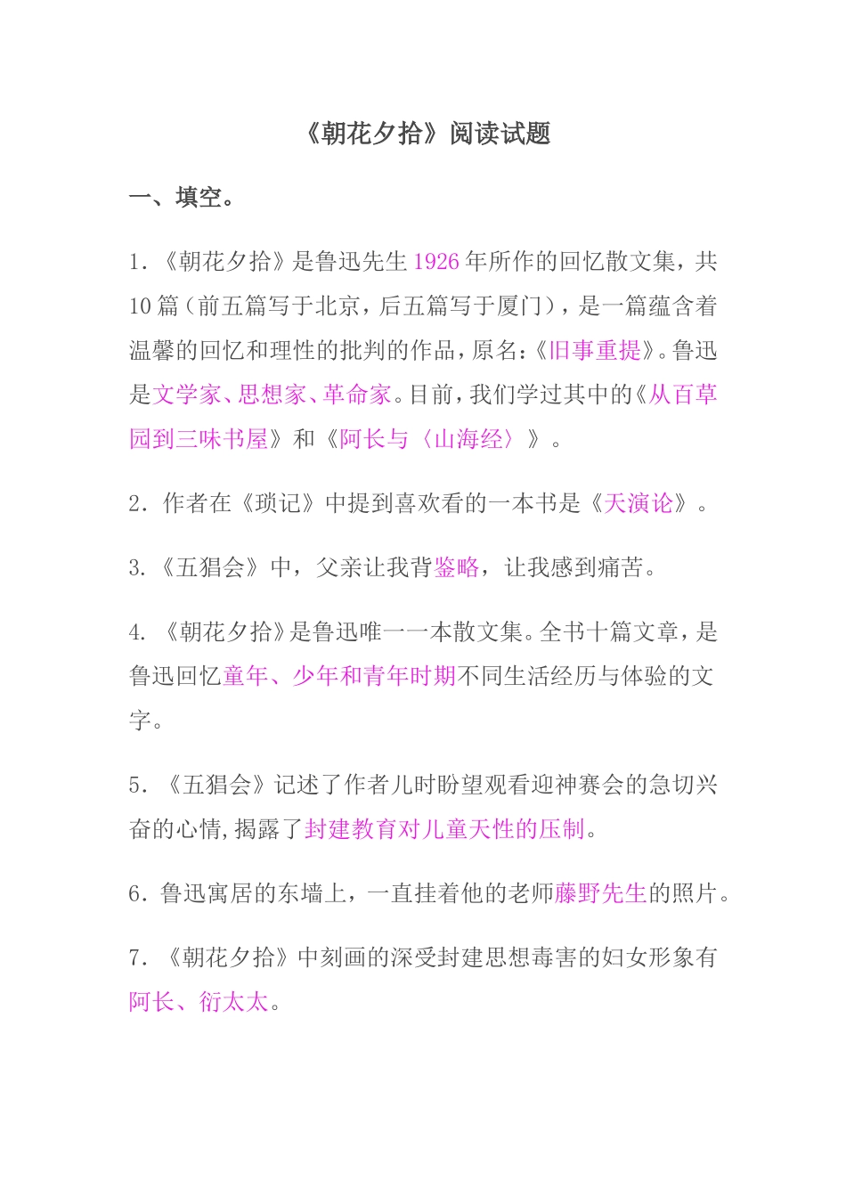 朝花夕拾阅读题_第1页