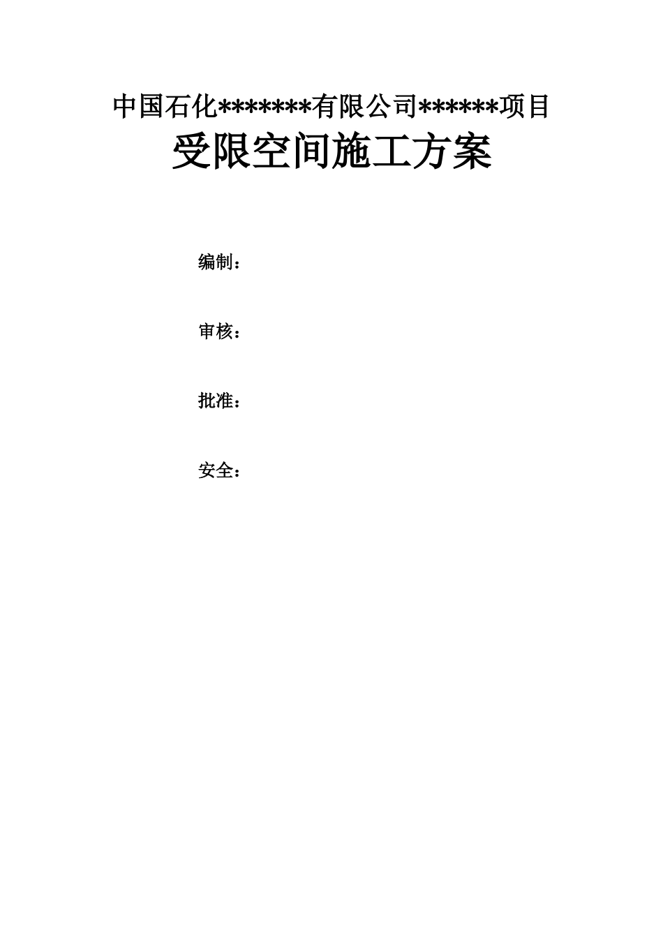 受限空间安全施工方案_第1页