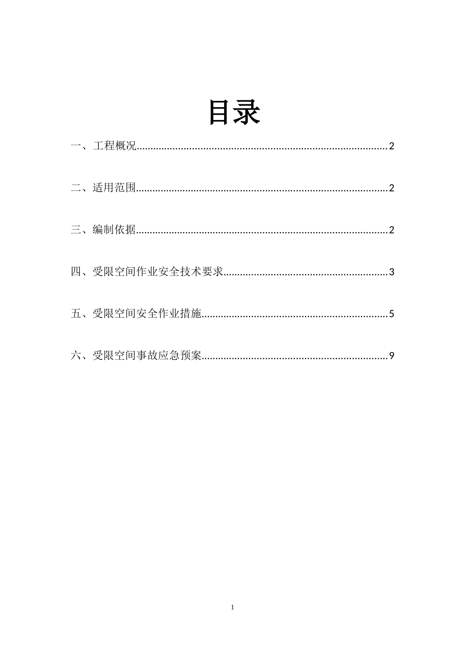 受限空间安全施工方案_第2页