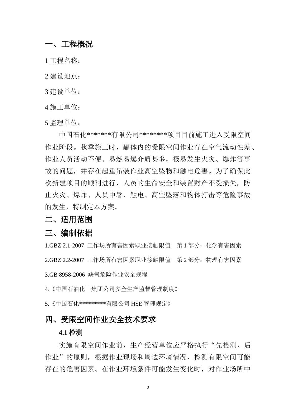 受限空间安全施工方案_第3页