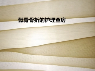 骨盆骨折的护理查房