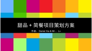 甜品+简餐项目解决方案 2-1