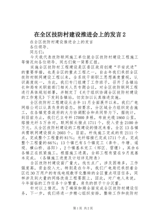 在全区技防村建设推进会上的发言2