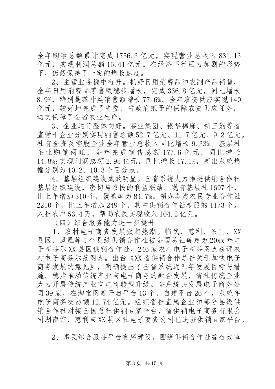全省供销社工作会议上的讲话_第3页